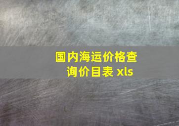 国内海运价格查询价目表 xls